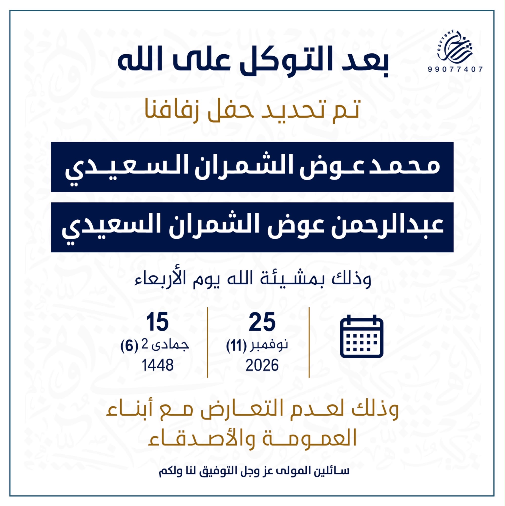 الشمران السعيدي