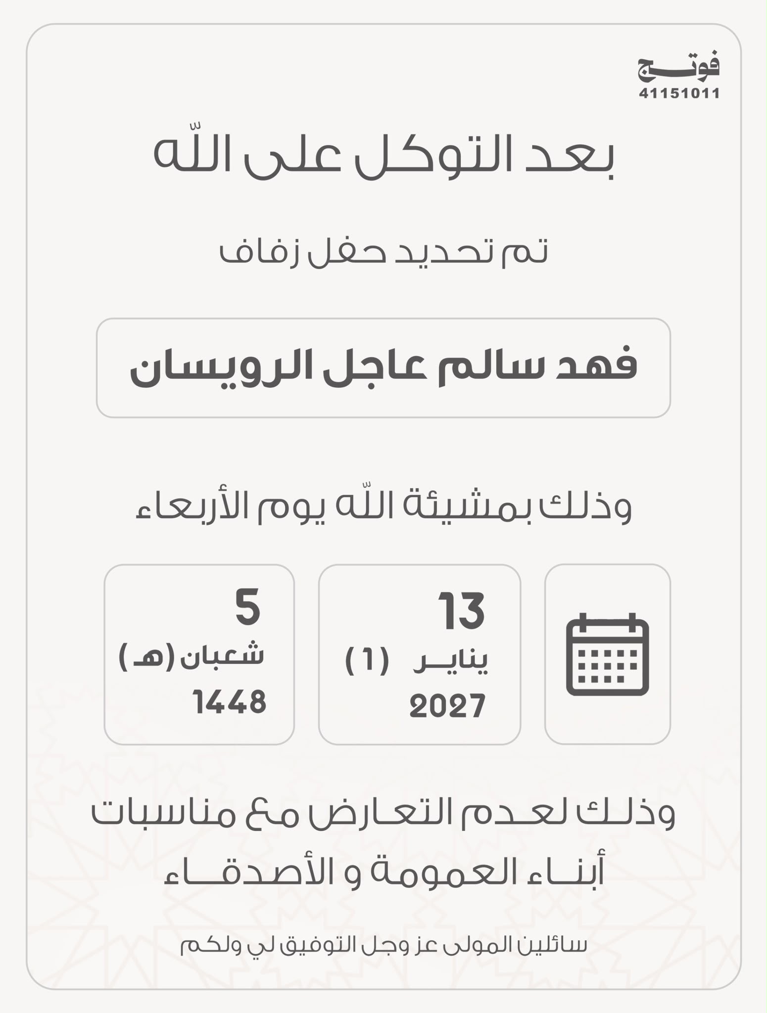 أفراح الرويسان